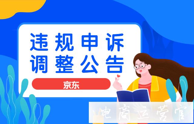 京東春節(jié)期間-商家違規(guī)申訴時(shí)長(zhǎng)有了新的調(diào)整?